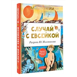 АСТ Горький М. "Случай с Евсейкой. Рисунки Ю. Молоканова"