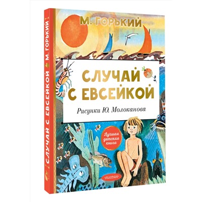 АСТ Горький М. "Случай с Евсейкой. Рисунки Ю. Молоканова"