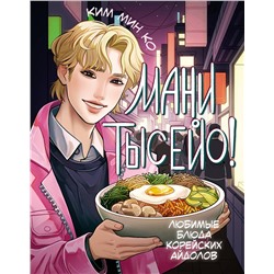 АСТ Ким Мин Ко "Мани тысейо! Любимые блюда корейских айдолов"