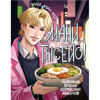 АСТ Ким Мин Ко "Мани тысейо! Любимые блюда корейских айдолов"