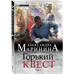 Эксмо Александра Маринина "Горький квест. Том 3"