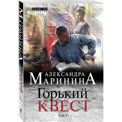 Эксмо Александра Маринина "Горький квест. Том 3"