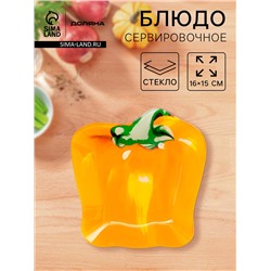 Блюдо сервировочное Доляна «Перчик», 16×15 см, стекло, жёлтое