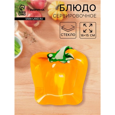 Блюдо сервировочное Доляна «Перчик», 16×15 см, стекло, жёлтое