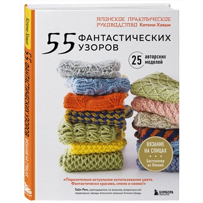 Эксмо Котоми Хаяши "55 фантастических узоров. Японское практическое руководство Котоми Хаяши"