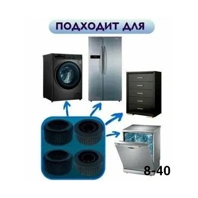Антивибрационные подставки для стиральной машины холодильников и мебели #22980928