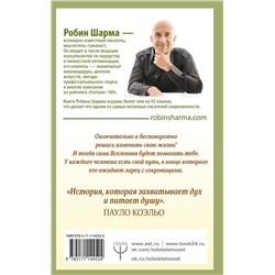 АСТ Робин Шарма "Монах, который продал свой "феррари". Притча об исполнении желаний и поиске своего предназначения"