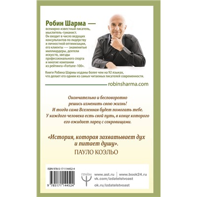 АСТ Робин Шарма "Монах, который продал свой "феррари". Притча об исполнении желаний и поиске своего предназначения"