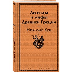 Эксмо Николай Кун "Легенды и мифы Древней Греции"