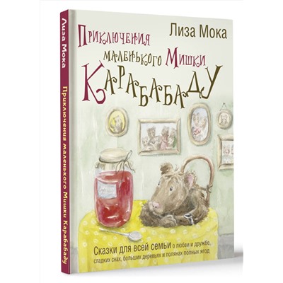 АСТ Лиза Мока "Приключения маленького Мишки Карабабаду. Сказки для всей семьи о любви и дружбе, сладких снах, больших деревьях и полянах полных ягод"