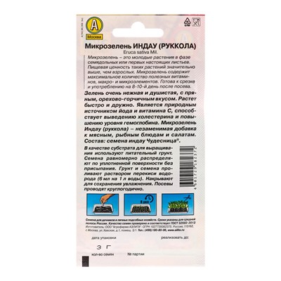 Набор семян Микрозелень Руккола, 5 шт.