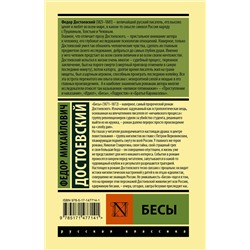 АСТ Федор Достоевский "Бесы (замена картинки)"