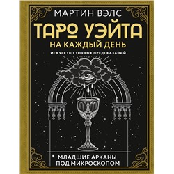 АСТ Мартин Вэлс "Таро Уэйта на каждый день. Искусство точных предсказаний"
