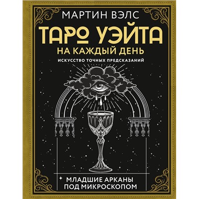 АСТ Мартин Вэлс "Таро Уэйта на каждый день. Искусство точных предсказаний"