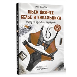 АСТ Юлия Дюжева "Шьем нижнее белье и купальники, которые идеально подходят"