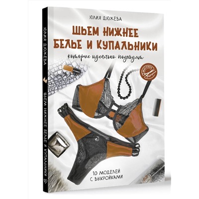 АСТ Юлия Дюжева "Шьем нижнее белье и купальники, которые идеально подходят"