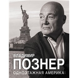 469572 АСТ Владимир Познер "Одноэтажная Америка"