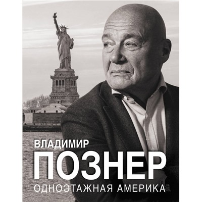 АСТ Владимир Познер "Одноэтажная Америка"