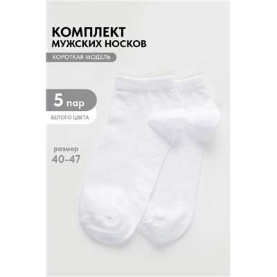 Носки мужские Стиль (набор 5 пар) (Белый)