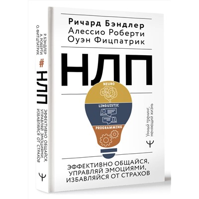 АСТ Ричард Бэндлер, Алессио Роберти, Оуэн Фицпатрик "НЛП. Эффективно общайся, управляй эмоциями, избавляйся от страхов"