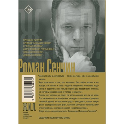 АСТ Роман Сенчин "Александр Тиняков: Человек и персонаж"