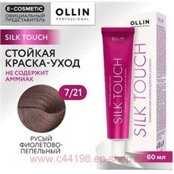 OLLIN SILK TOUCH 7/21 русый фиолетово-пепельный 60мл Безаммиачный стойкий краситель для волос