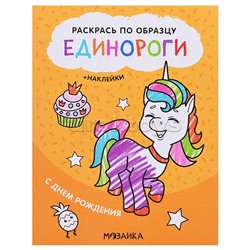 Раскрась по образцу. Единороги. С днем рождения