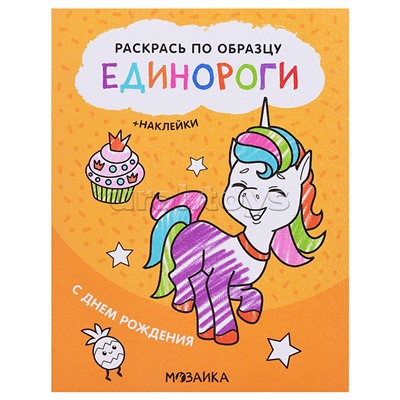 Раскрась по образцу. Единороги. С днем рождения