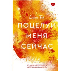 376500 АСТ Стелла Так "Поцелуй меня сейчас"