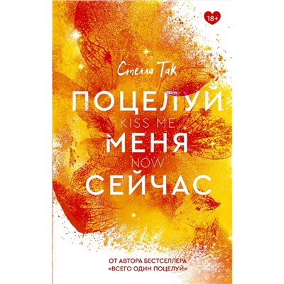 376500 АСТ Стелла Так "Поцелуй меня сейчас"