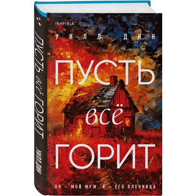 Эксмо Уилл Дин "Пусть все горит"