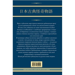 АСТ Стругацкий А.Н., Санъютэй Э., Мещеряков А.Н. "Старинные японские повествования о чудесах"