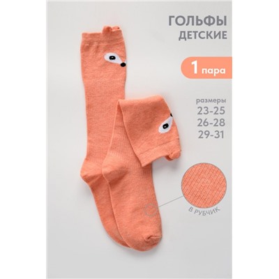 Гольфы детские Лиса (Персик)