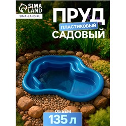 Пруд садовый пластиковый, 135 л, синий