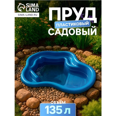 Пруд садовый пластиковый, 135 л, синий