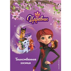 Эксмо "Таинственная гостья"