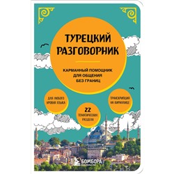 Эксмо "Турецкий разговорник"