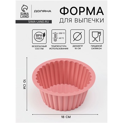 Форма для выпечки кекса Доляна «Рифлёный круг», силикон, d=18 см, коралловый