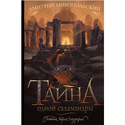 АСТ Дмитрий Миропольский "Тайна одной саламандры"