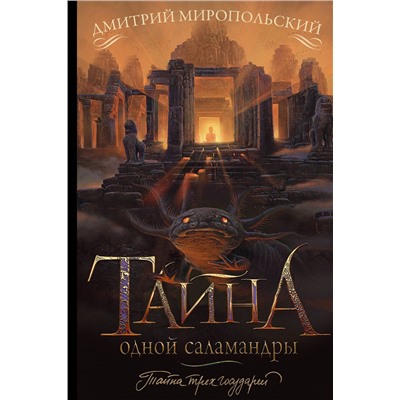 АСТ Дмитрий Миропольский "Тайна одной саламандры"