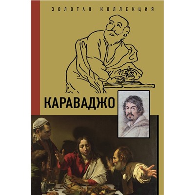 АСТ Макаров Д.А. "Караваджо"