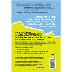 Эксмо М. Уоткинс, М. Эдвардс, У. Такрар "GR. Как выстраивать отношения с властью"