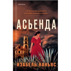 Эксмо Изабель Каньяс "Асьенда"