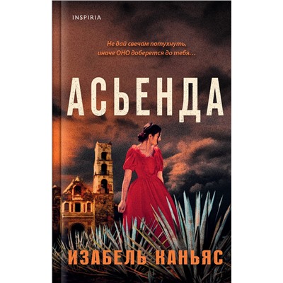 Эксмо Изабель Каньяс "Асьенда"