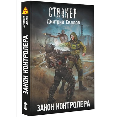 428485 АСТ Дмитрий Силлов "Закон контролера"