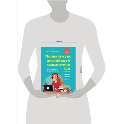 Эксмо Н. Андреева "Полный курс английской грамматики для учащихся средней школы. 5-9 классы"
