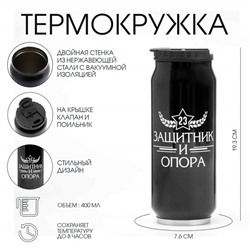 Термокружка «С 23 февраля», 400 мл, сохраняет тепло 8 ч, 7.6×19.3 см