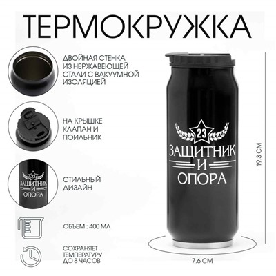 Термокружка «С 23 февраля», 400 мл, сохраняет тепло 8 ч, 7.6×19.3 см