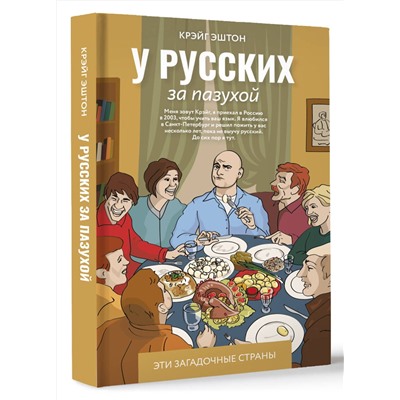 АСТ Крэйг Эштон "У русских за пазухой"
