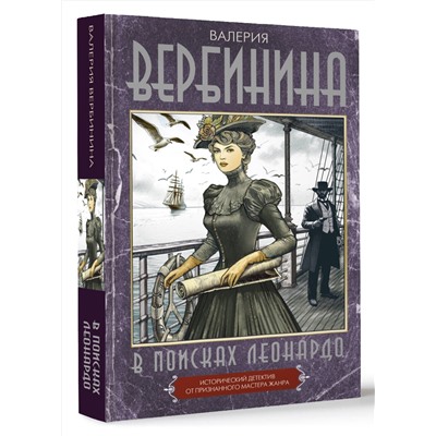 АСТ Валерия Вербинина "В поисках Леонардо"